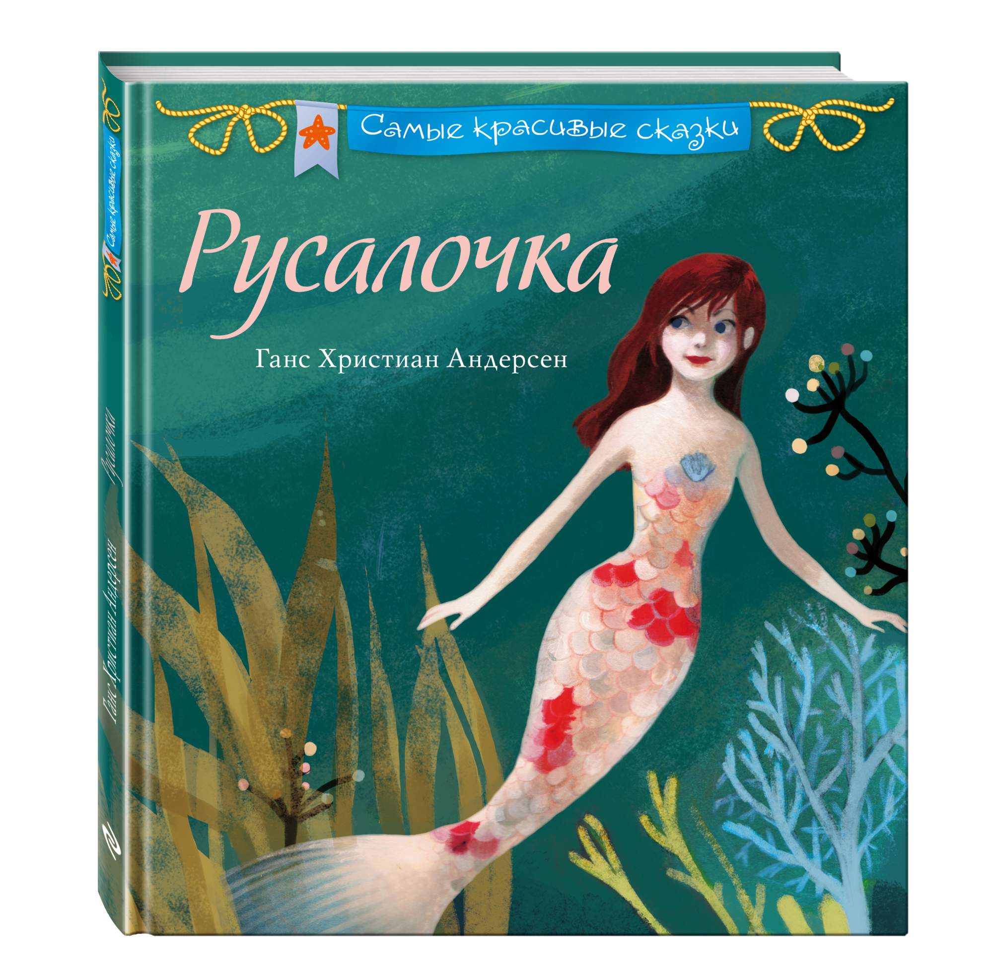 Характеристика русалочки из сказки ганса христиана андерсена. Русалочка книга иллюстрации. Русалочка обложка книги.