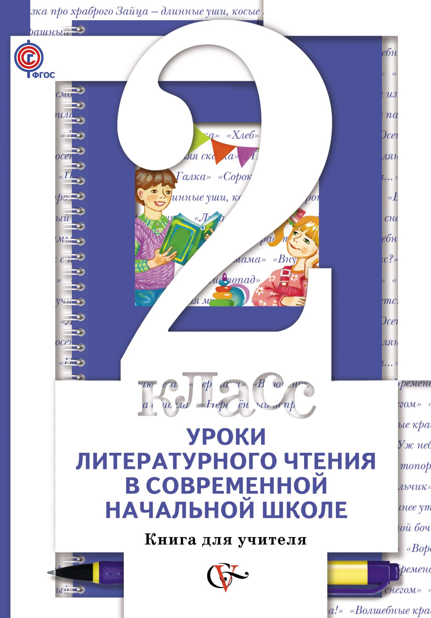 Книга для учителя начальной школы. Урок чтения в современной начальной школе.