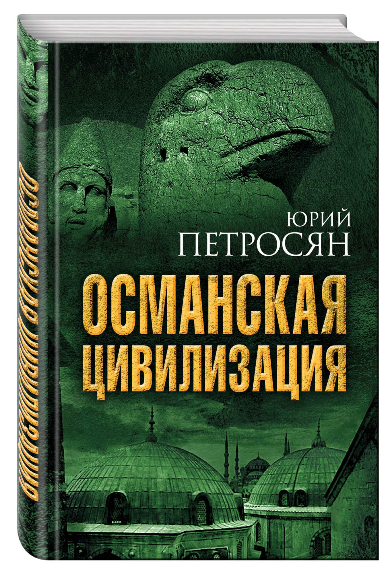 Цивилизация авторы. Османская цивилизация. Цивилизация это с автором. Романы про Османскую империю. Османская Империя книга.