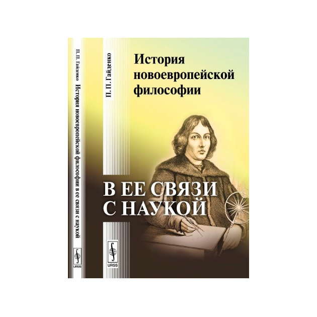 Понятие новоевропейской философии. Гайденко Пиама Павловна. Новоевропейская классическая наука. История греческой философии в её связи с наукой. П. П. Гайденко. Новоевропейская литература.