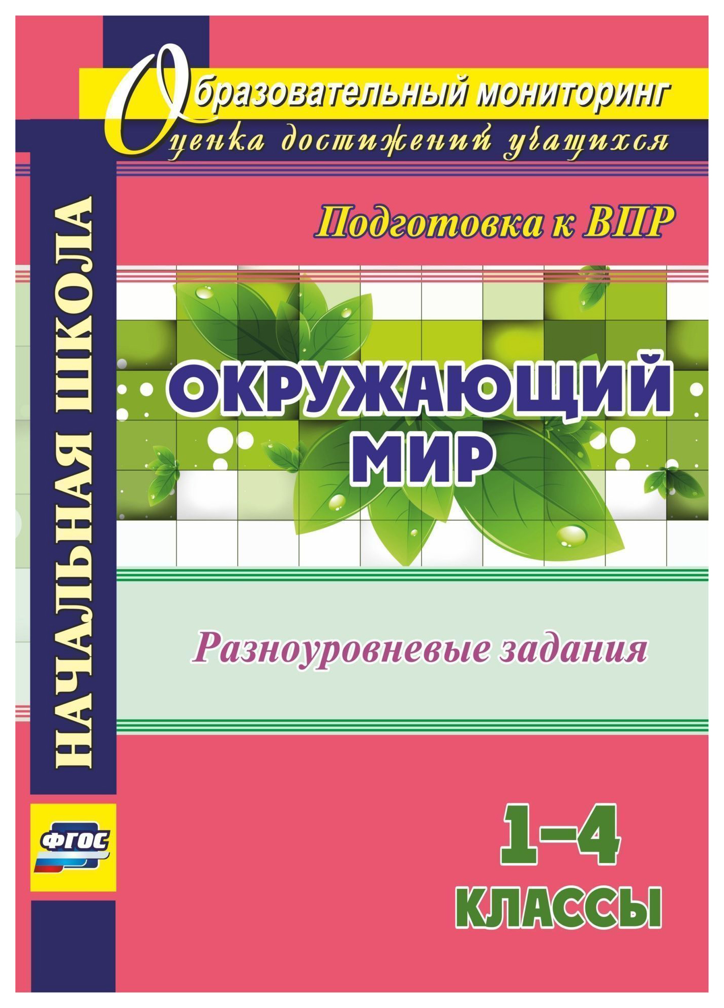 Окружающий мир. 1-4 классы. Разноуровневые задания к урокам. Подготовка к  ВПР - купить всероссийской проверочной работы в интернет-магазинах, цены на  Мегамаркет | 4763м