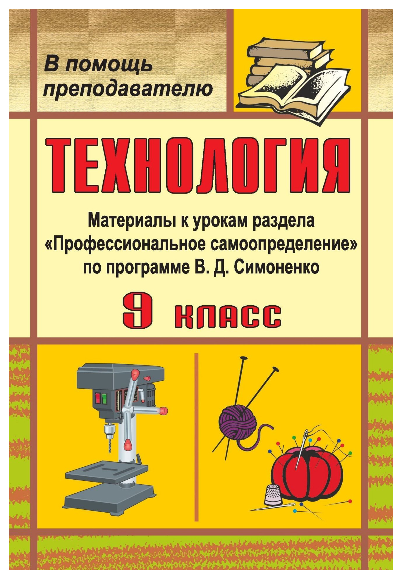 Программа по технологии 9 класс. Технология 9 класс Симоненко Симоненко. Технология 9 класс. Учебник по технологии 9 класс. Книга по технологии 9 класс.