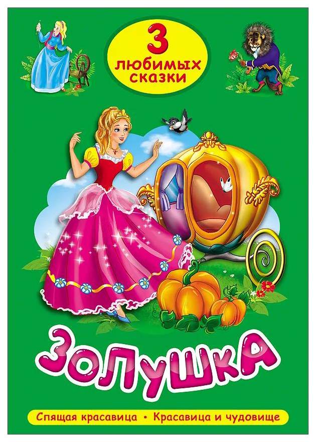 Золушка книга с картинками