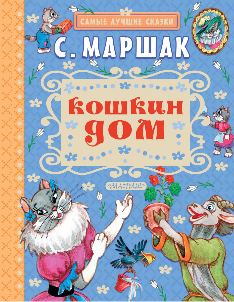 Кошкин дом фото маршак