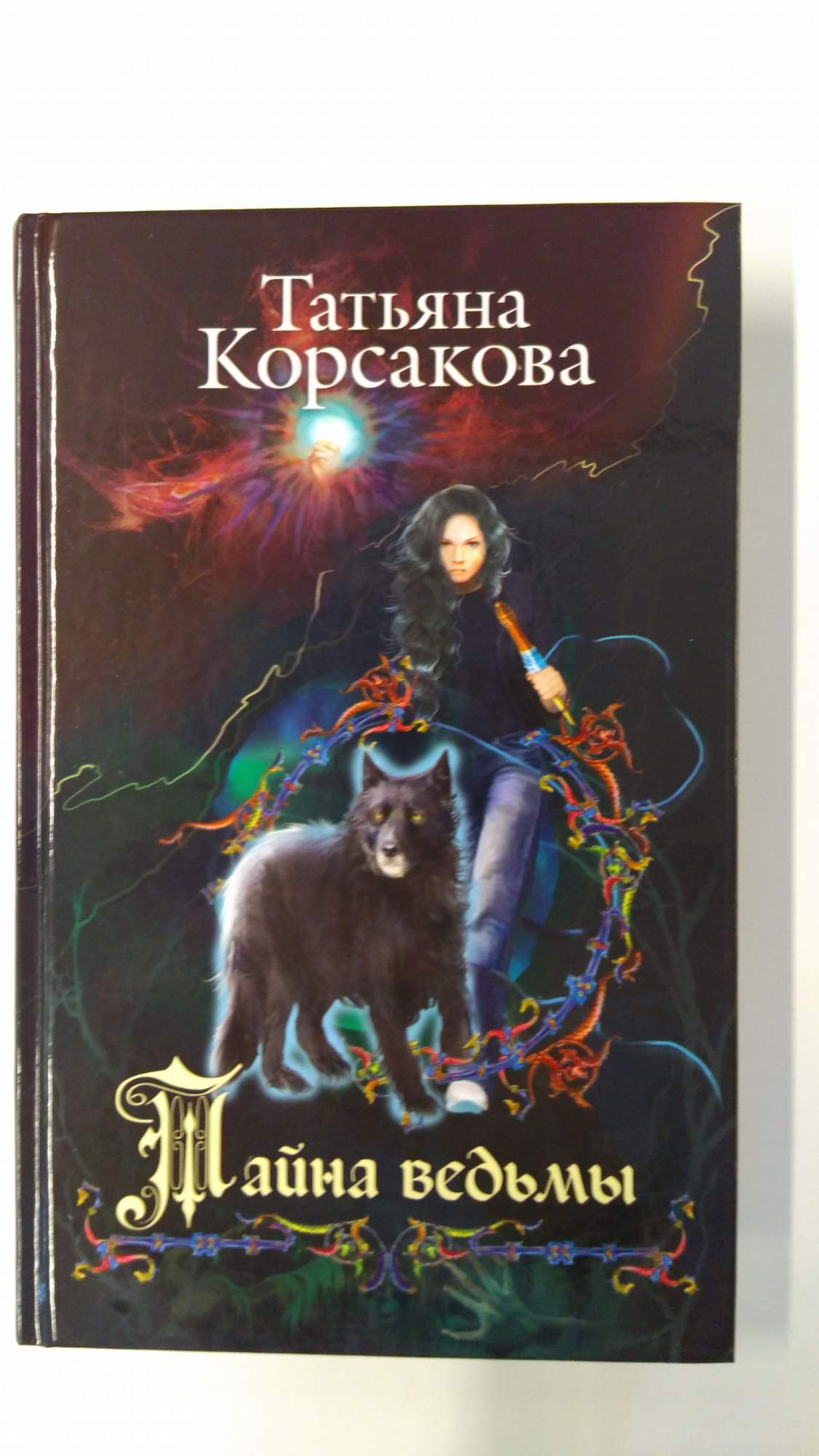 Тайный архив корсакова аудиокнига. Тайна ведьмы книга. Секреты ведьм книга.