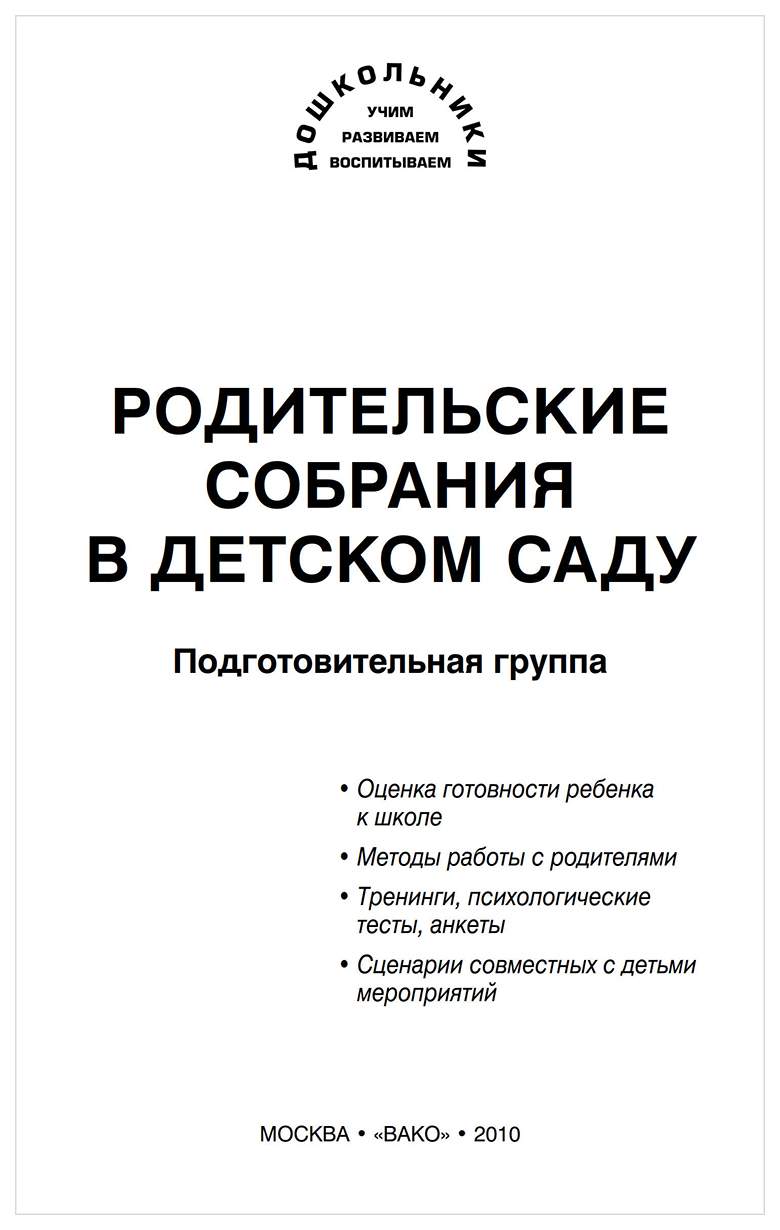 Родительские Собрания В Детском Саду подготовительная Группа – купить в  Москве, цены в интернет-магазинах на Мегамаркет