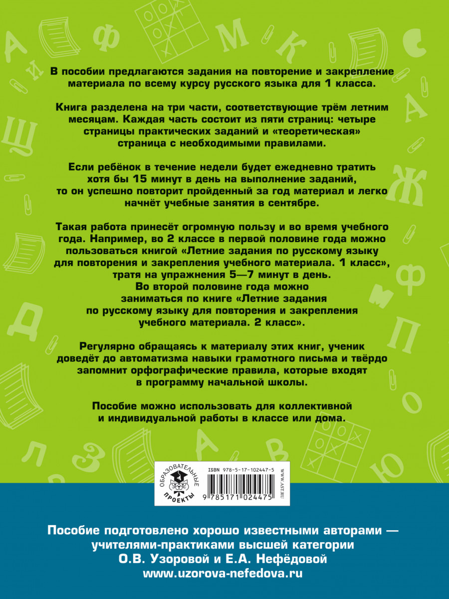 Летние задания по русскому языку для повторения и закрепления учебного  материала. 1 класс - купить справочника и сборника задач в  интернет-магазинах, цены на Мегамаркет | 1413270