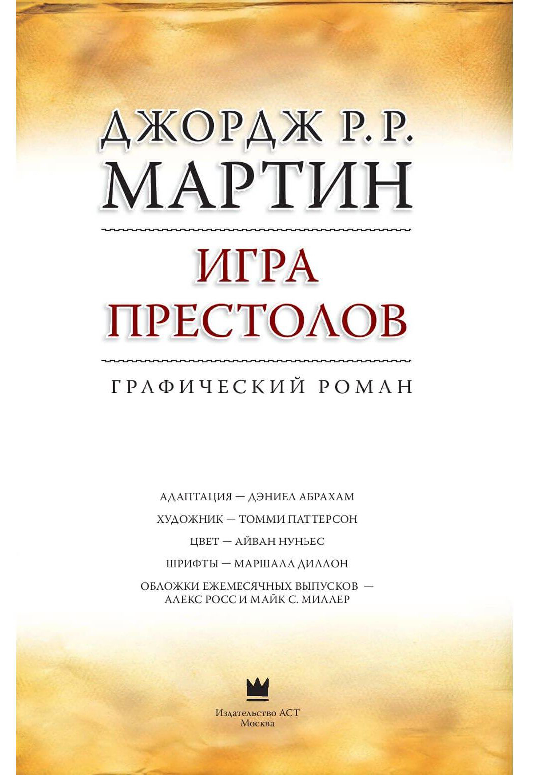 Графический роман Игра престолов, Графический роман - купить в Москве, цены  на Мегамаркет | 100024537222