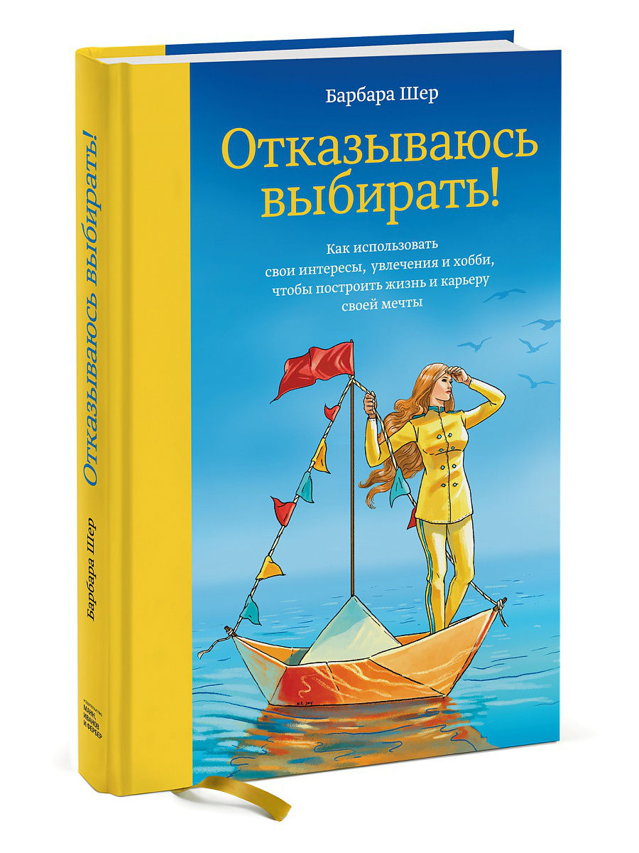 Отказываюсь Выбирать! – купить в Москве, цены в интернет-магазинах на  Мегамаркет