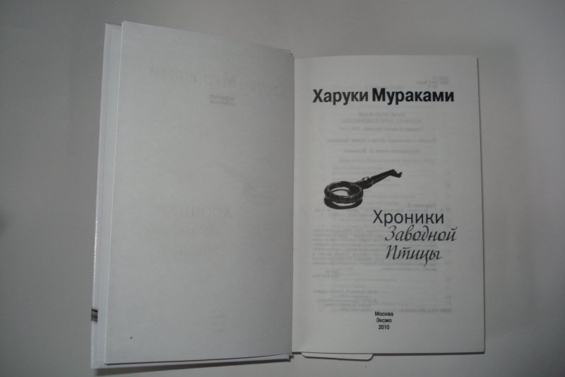 Харуки мураками хроники заводной птицы читать. Харуки Мураками хроники. Хроники заводной птицы книга. Харуки Мураками хроники заводной птицы. Хроники заводной птицы Харуки Мураками книга