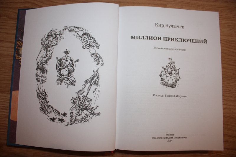 Произведения к булычева миллион приключений. Булычев миллион приключений. Миллион приключений книга.