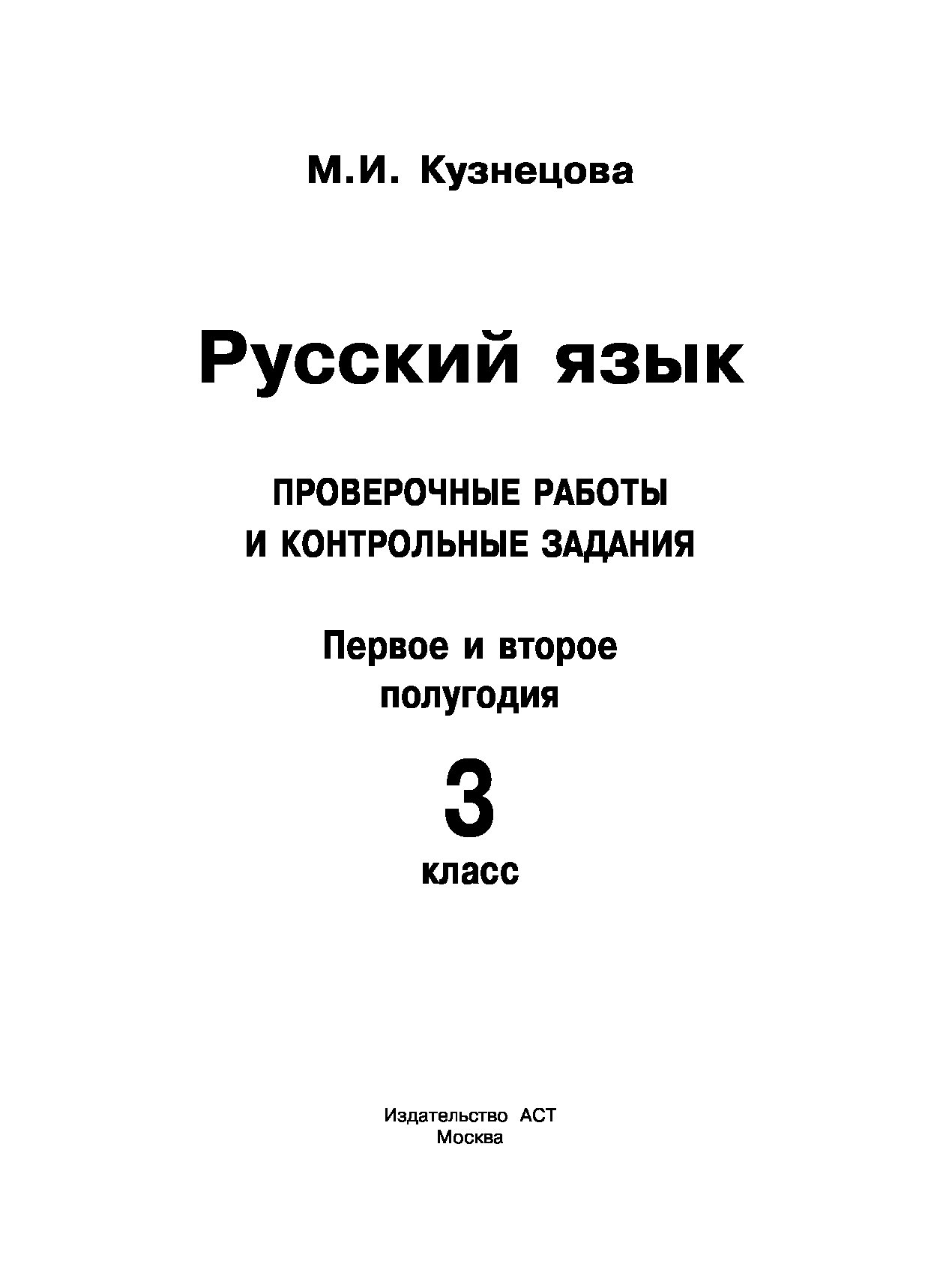 Русский Язык, проверочные Работы и контрольные Задания, первое и Второе  полугодия, 3 класс - купить справочника и сборника задач в  интернет-магазинах, цены на Мегамаркет | 1600856