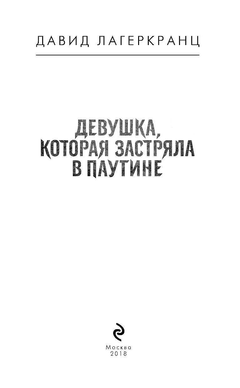 Девушка, которая Застряла В паутине - отзывы покупателей на маркетплейсе  Мегамаркет | Артикул: 100024808522