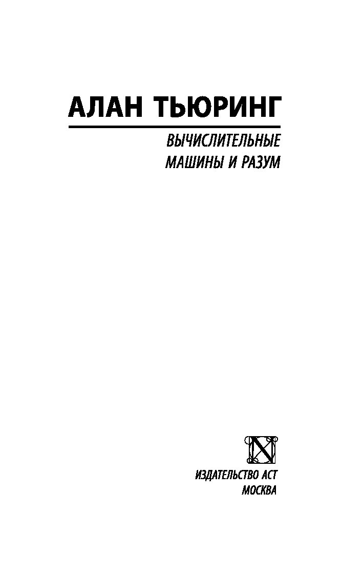 Книга Вычислительные Машины и Разум - купить математики в  интернет-магазинах, цены на Мегамаркет |