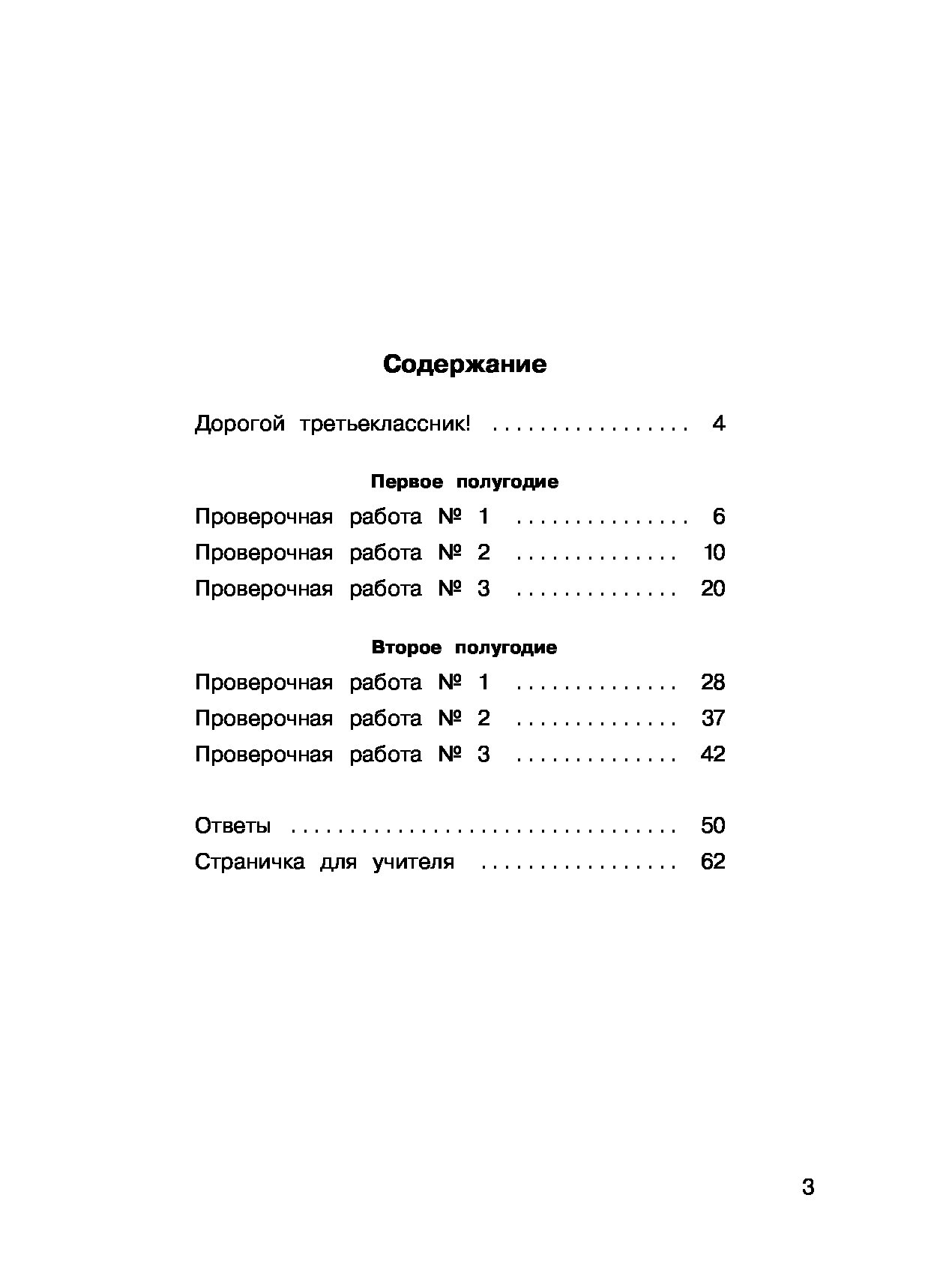 Русский Язык, проверочные Работы и контрольные Задания, первое и Второе  полугодия, 3 класс - купить справочника и сборника задач в  интернет-магазинах, цены на Мегамаркет | 1600856