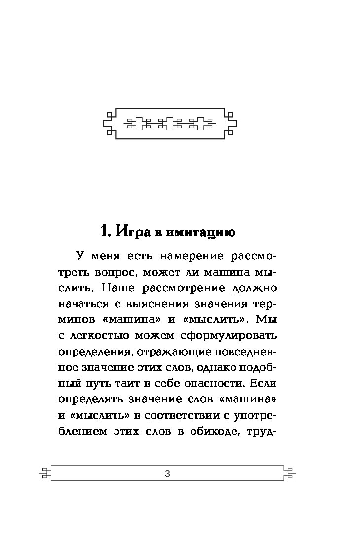 Книга Вычислительные Машины и Разум - купить математики в  интернет-магазинах, цены на Мегамаркет |