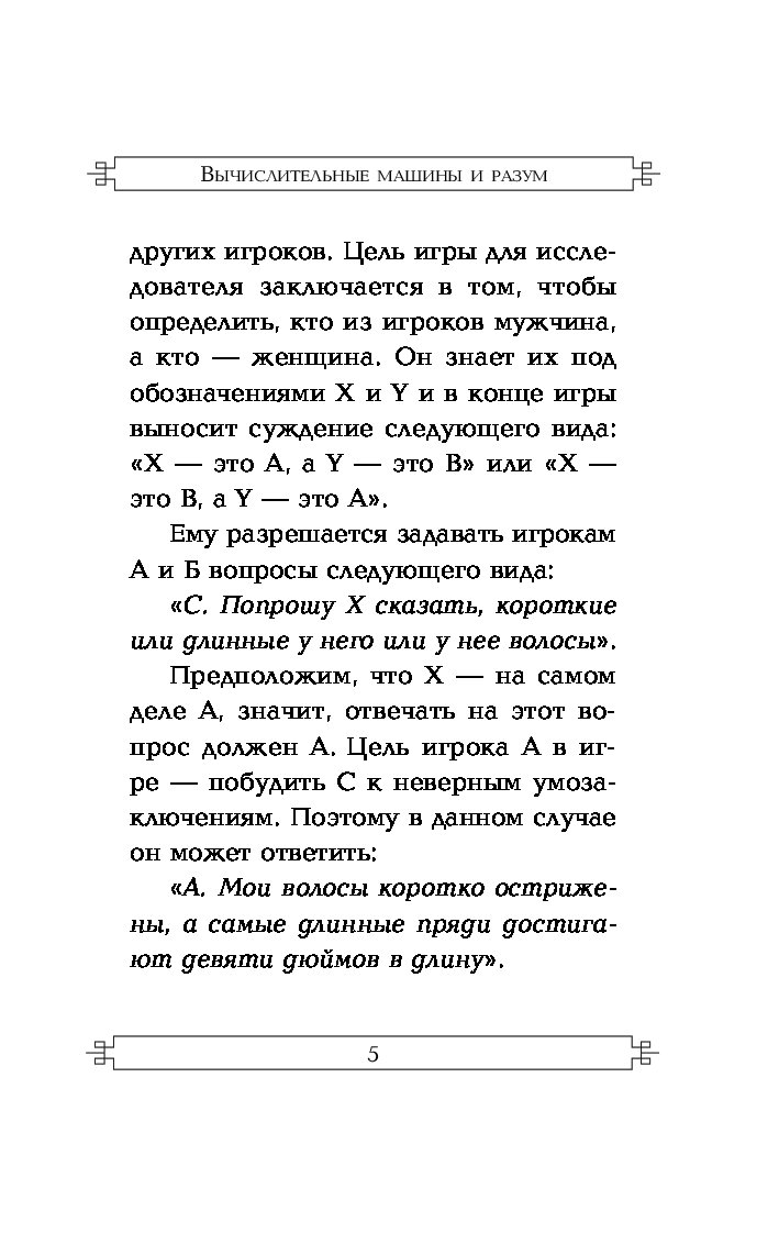 Книга Вычислительные Машины и Разум - купить математики в  интернет-магазинах, цены на Мегамаркет |