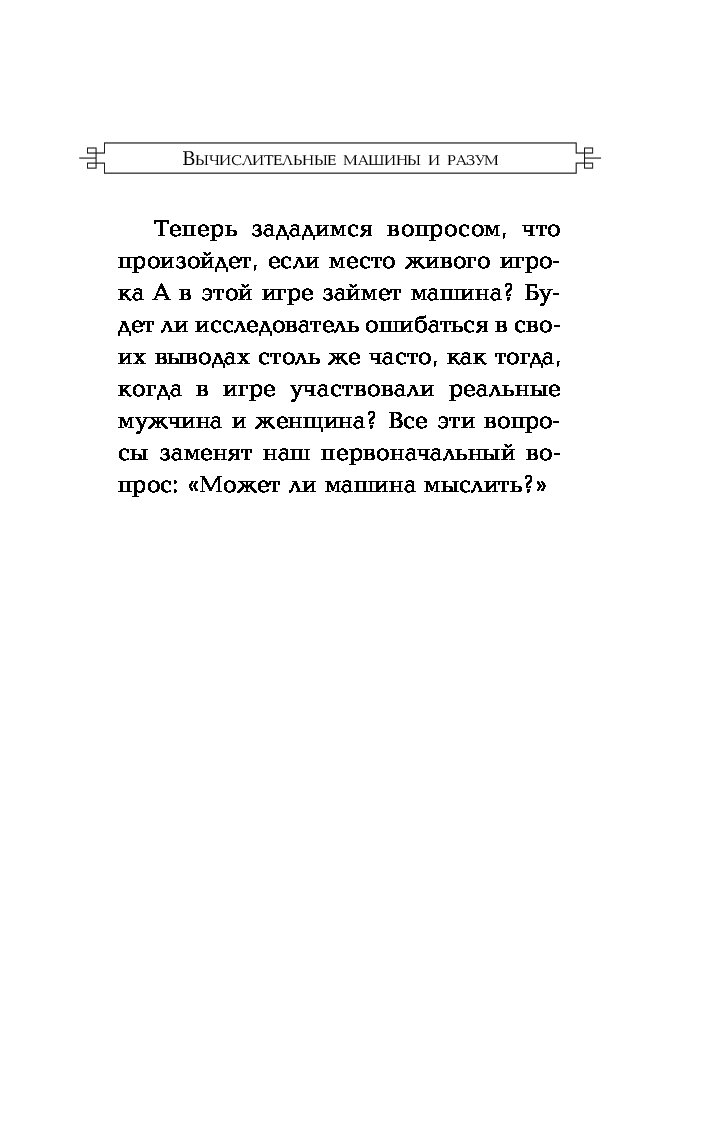 Книга Вычислительные Машины и Разум - купить математики в  интернет-магазинах, цены на Мегамаркет |