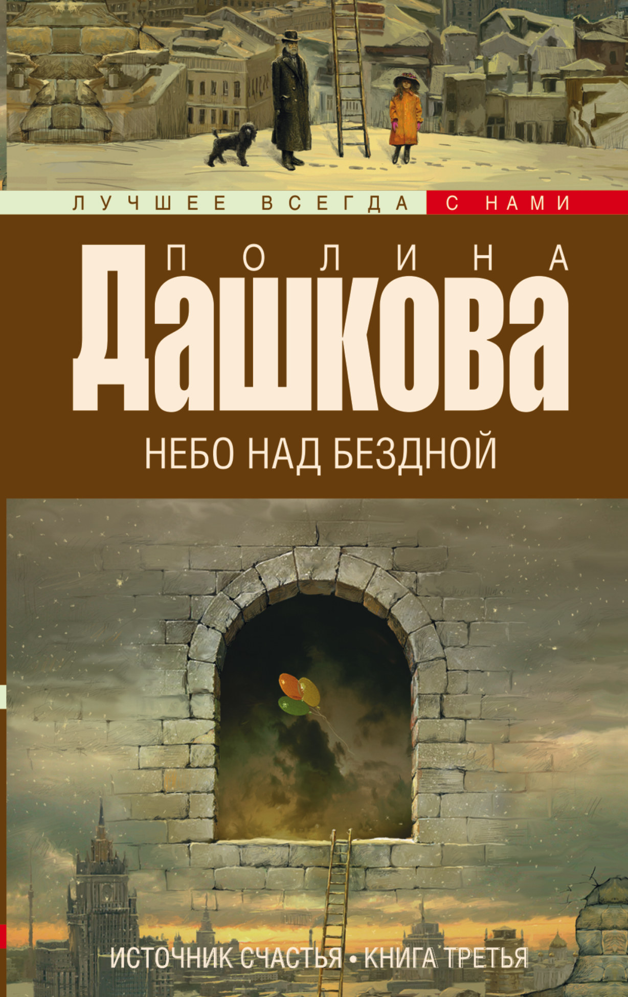 Источник счастья. Источник счастья. Книга 3. небо над бездной Полина Дашкова книга. Небо над бездной Полина Дашкова книга. Дашкова источник счастья книга. Полина Дашкова источник счастья.