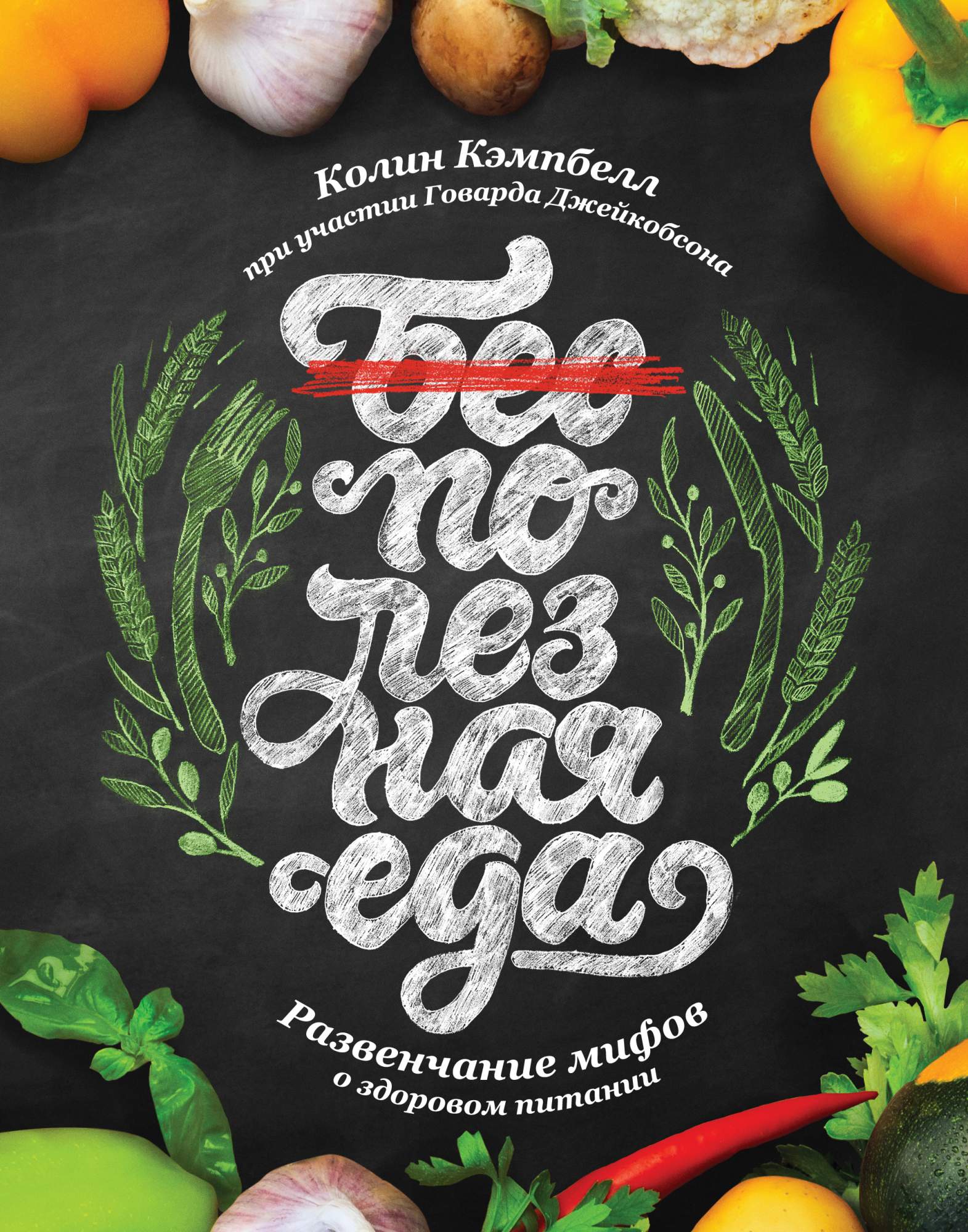 Полезная Еда, Развенчание Мифов о Здоровом питании – купить в Москве, цены  в интернет-магазинах на Мегамаркет