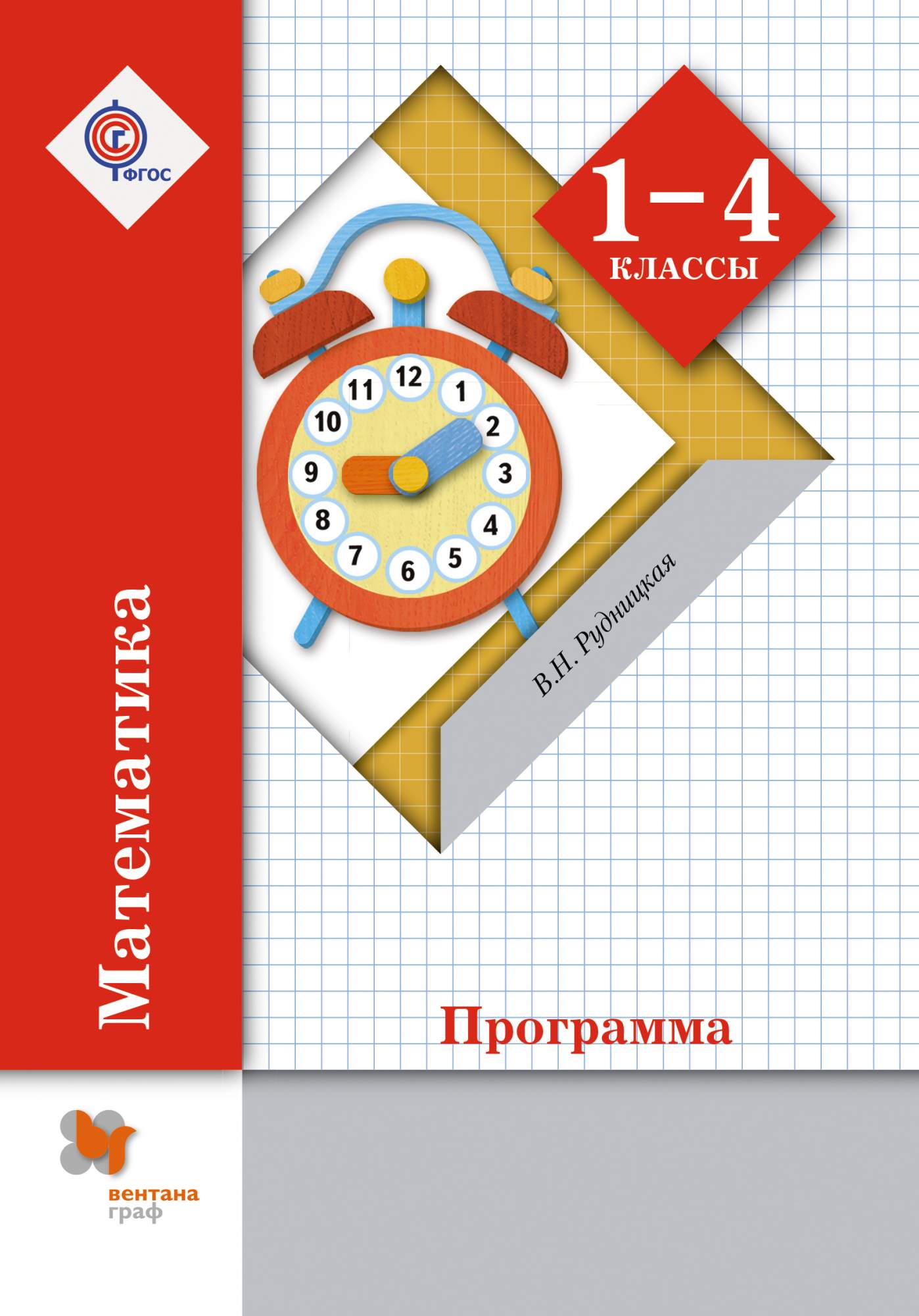 Учебник рудницкая 1 4 класс. Математика 1 Рудницкая Вентана Граф. Математика 1-4 классы программа Рудницкой. Математика 1 класс Вентана Граф. Математика в.н Рудницкая 1 класс.