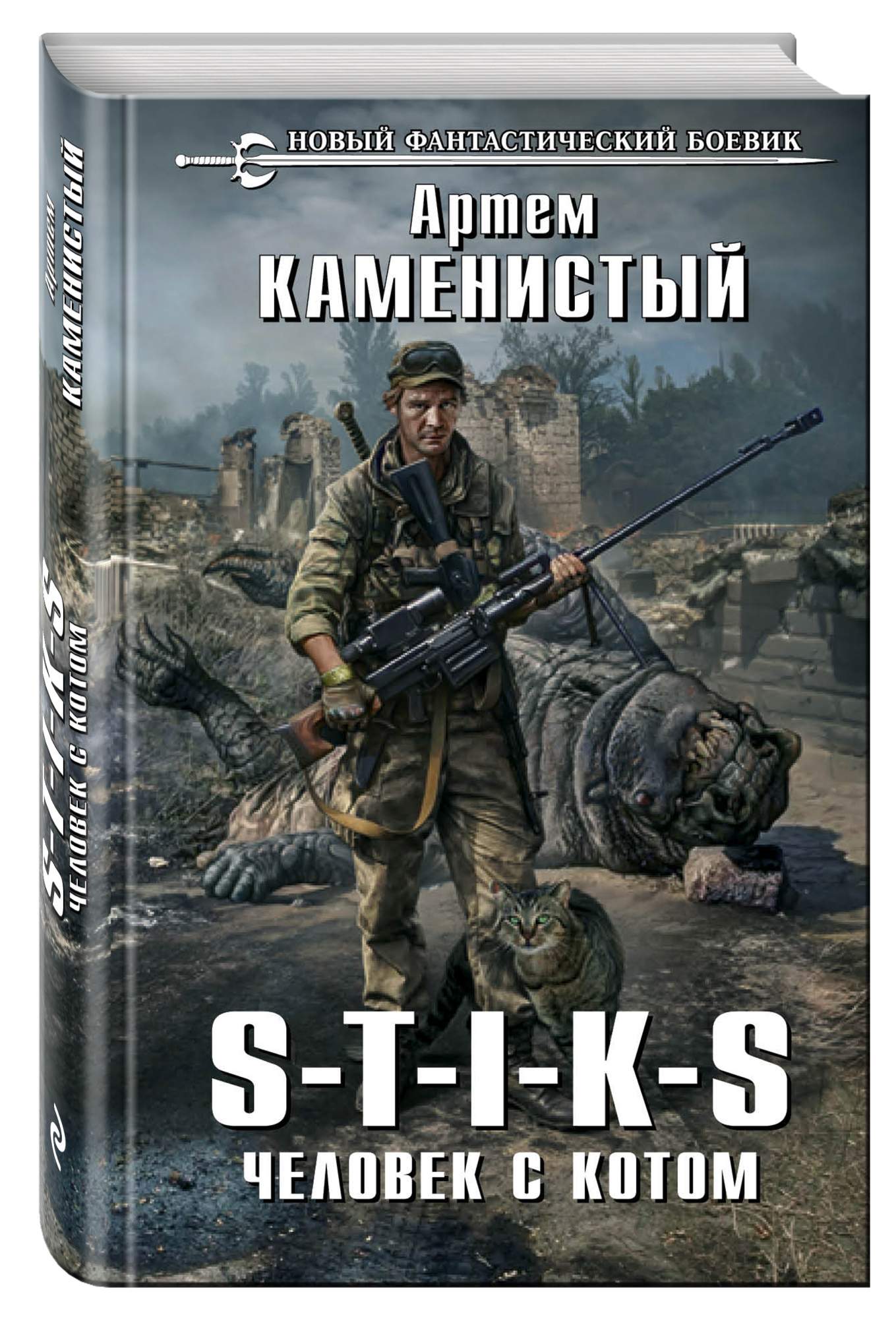 Стикс все книги. Артём Каменистый s-t-i-k-s. Stiks Артем Каменистый. Сердца трёх (s-t-i-k-s) - арт Богданов. S-T-I-K-S. Человек с котом Артем Каменистый.