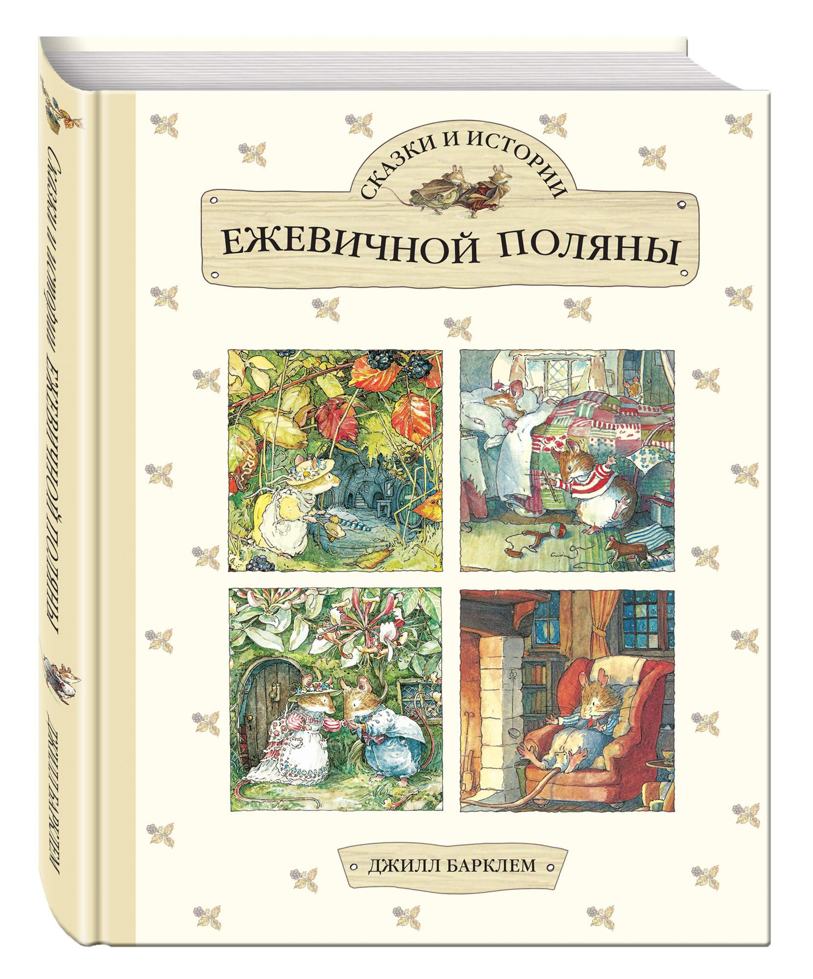 Поляна книга. Джилл Барклем сказки Ежевичной Поляны. Джилл Барклем Ежевичная Поляна книга. Сказки Ежевичной Поляны книга. Барклем Джилл 