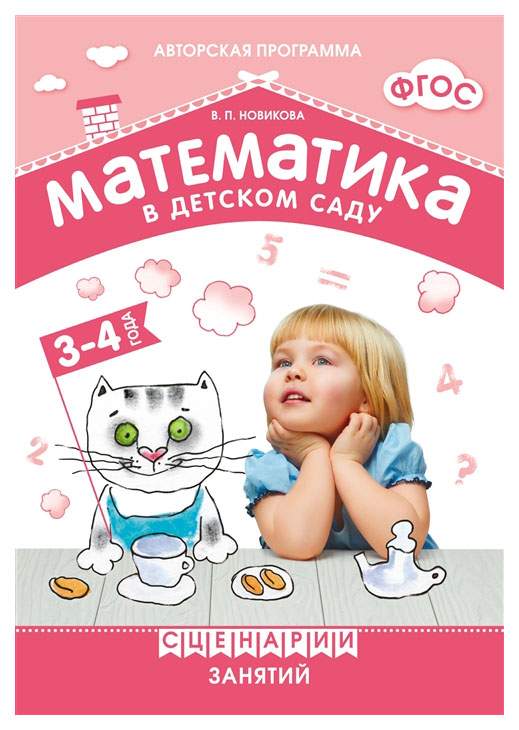 Математика в детском саду Сценарии занятий 5-6 лет (Новикова В.П.) ФГОС