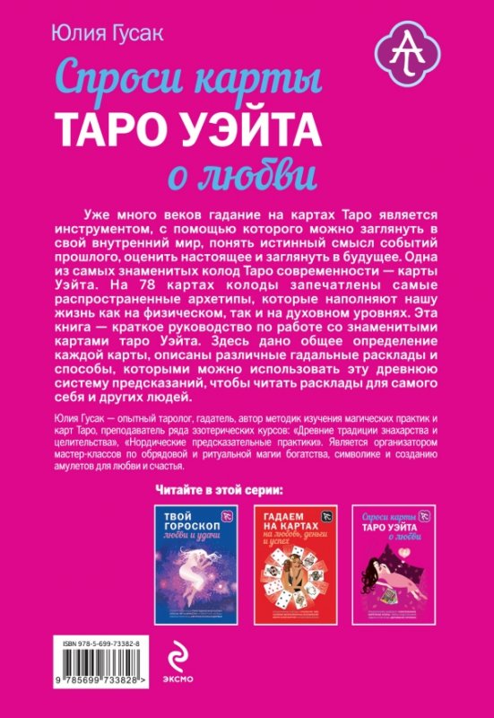 Книга Спроси карты таро Уэйта о любви - купить эзотерики и парапсихологии винтернет-магазинах, цены в Москве на Мегамаркет