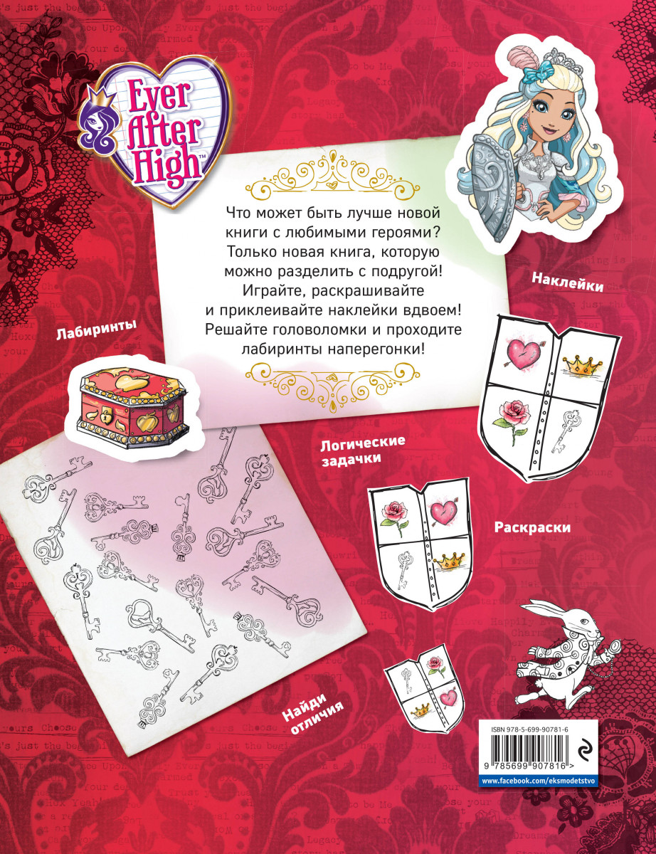 Ever After High, книжка для подружек, наклейки, Игры, Раскраски –  характеристики на Мегамаркет