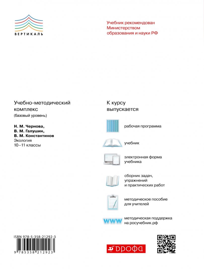 Учебник Экология 10-11 классы Вертикаль Чернова Н.М. ФГОС - купить учебника  1 класс в интернет-магазинах, цены на Мегамаркет | 231139