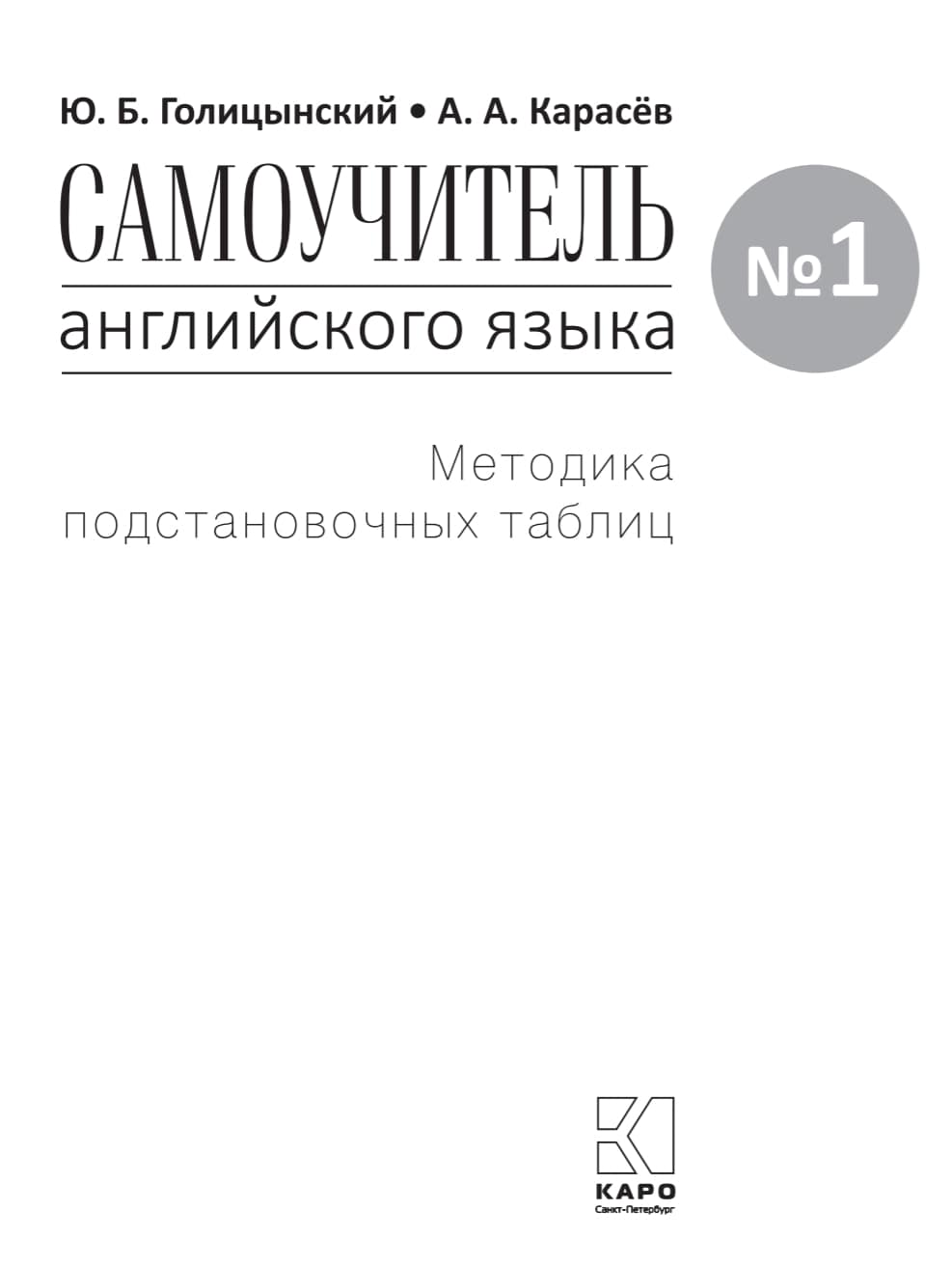 Самоучитель английского языка - 2. Методика подстановочных таблиц. Диск МР3  - купить самоучителя в интернет-магазинах, цены на Мегамаркет | 6901216