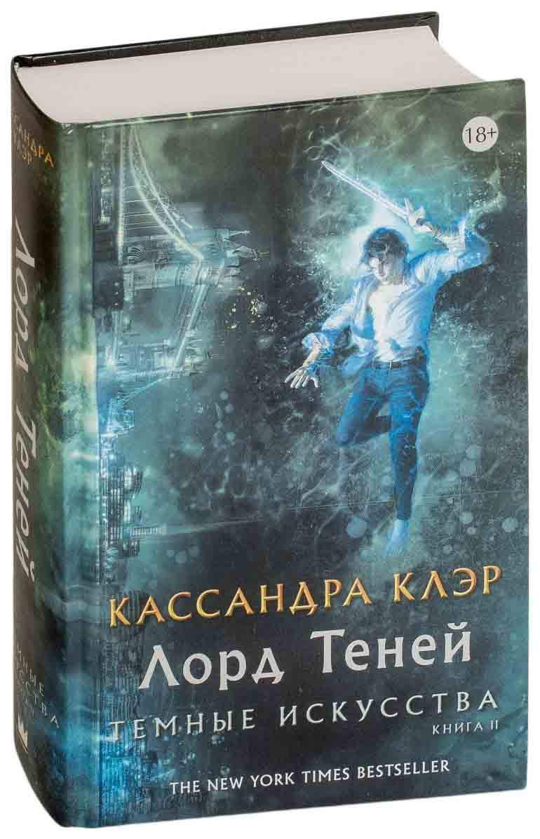 Отзывы - книга Темные Искусства. <b>лорд</b> <b>теней</b>.