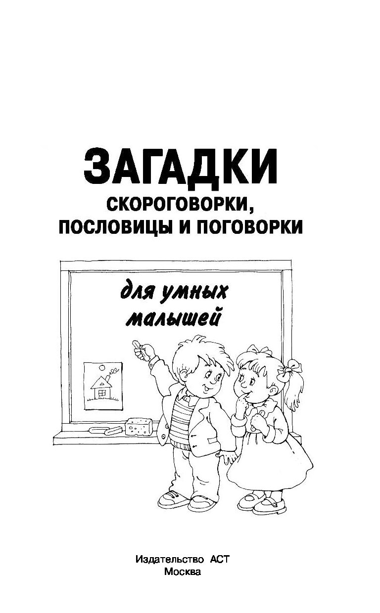 Загадки, Скороговорки, пословицы и поговорки для Умных Малышей – купить в  Москве, цены в интернет-магазинах на Мегамаркет