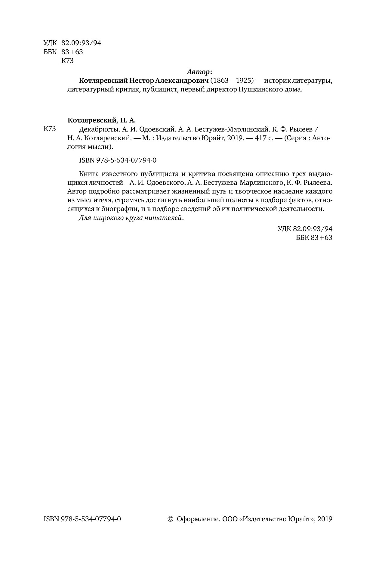 Декабристы Одоевский, Бестужев-марлинский, Рылеев - купить в ООО  «Издательский центр ЮРАЙТ-Восток», цена на Мегамаркет