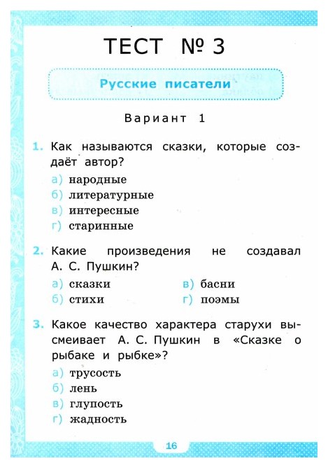 Тесты по литературному чтению 2 класс