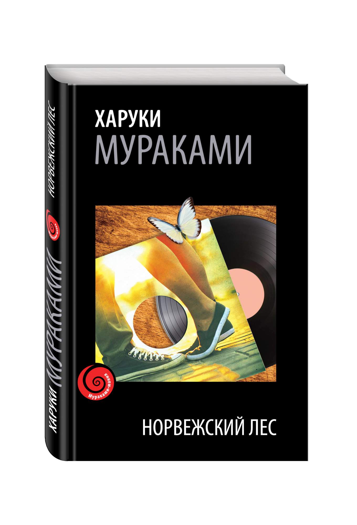 Les книги. Норвежский лес. Мураками х.. Эксмо норвежский лес Харуки. Книга Мураками норвежский лес. Харуки Мураками норвежский лес обложка.