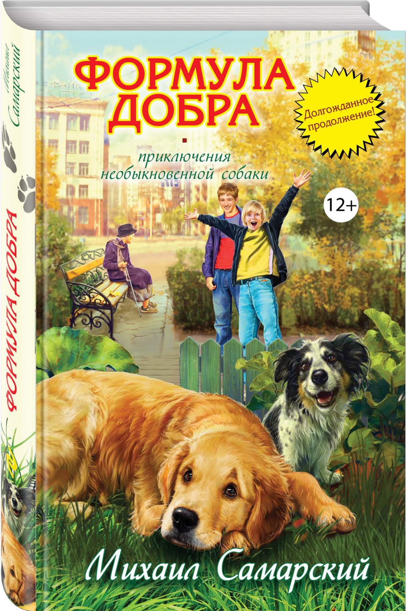 Читать добрые. Михаил Самарский формула добра. Книга формула добра Михаил Самарский. Михаил Самарский лабрадор Трисон. Формула добра. Приключения необычной собаки Михаил Самарский книга.