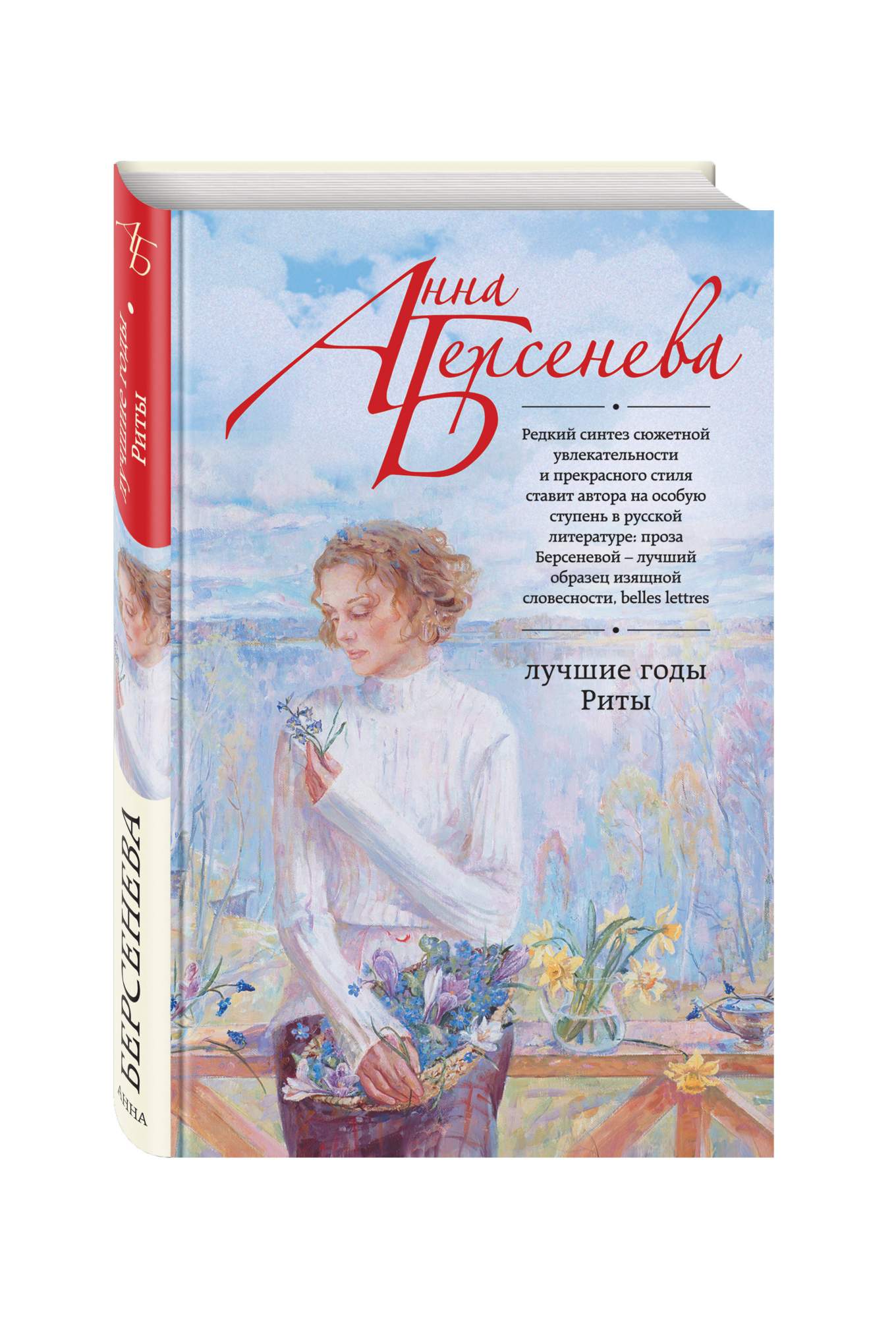 Особых автор. Лучшие годы Риты Берсенева Анна книга. Лучшие годы Риты. Анна Берсенева лучшие годы Риты. Современная проза книги.