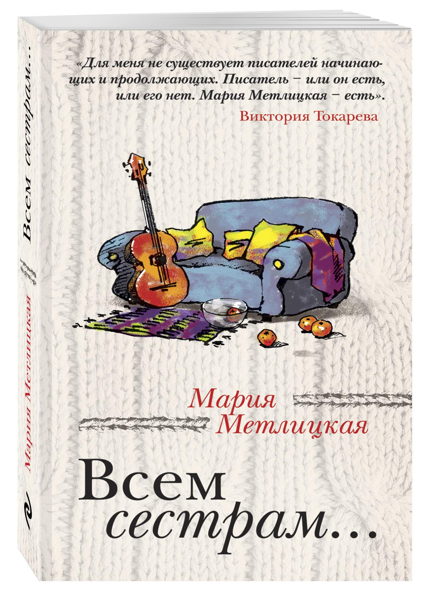 Лучшие книги марии метлицкой. Всем сестрам (Метлицкая Мария). Писатель Мария Метлицкая. Метлицкая книги. Мария Метлицкая книги.