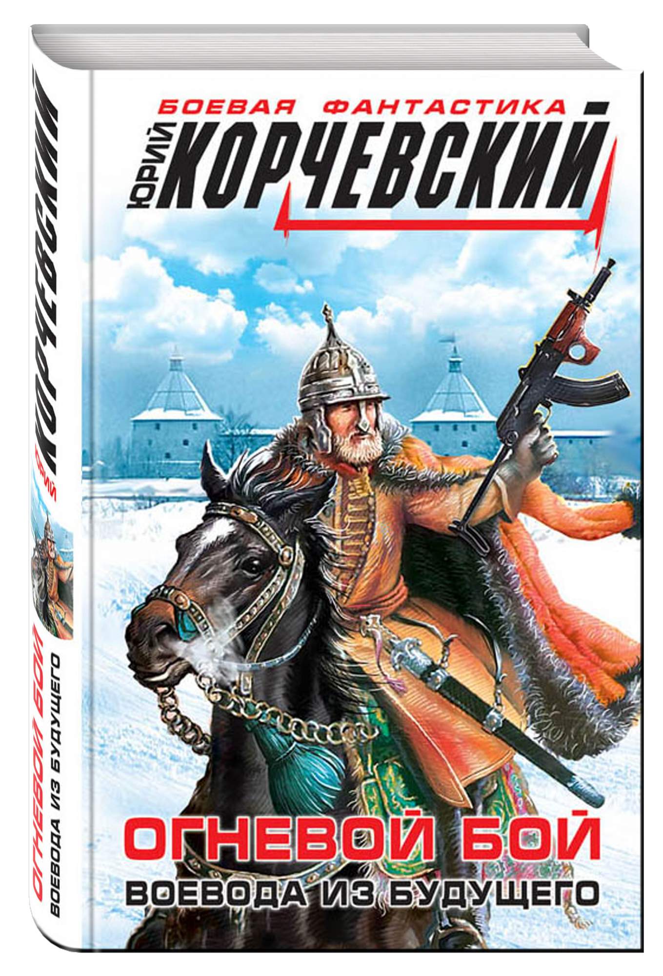 Историческая фантастика. Корчевский Юрий - огневой бой. Воевода из будущего. Защитник Отечества Юрий Корчевский. Юрий Корчевский 