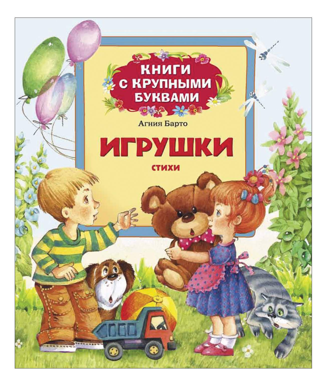 Игрушки. Стихи - купить в Юмаркет, цена на Мегамаркет