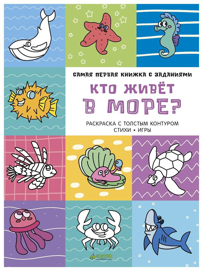 Самая первая книжка С Заданиям и кто Живет В Море? – купить в Москве, цены  в интернет-магазинах на Мегамаркет