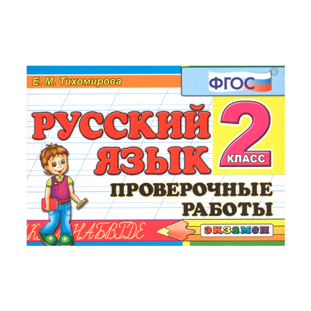 Фгос русский литература. Русский язык 2 класс контрольная контроль знаний. Русский язык проверочные работы 2 класс школа России Тихомирова. Уч контроль знаний самостоятельные работы 2кл. Русский язык. 5 Класс. Проверочные работы. ФГОС.