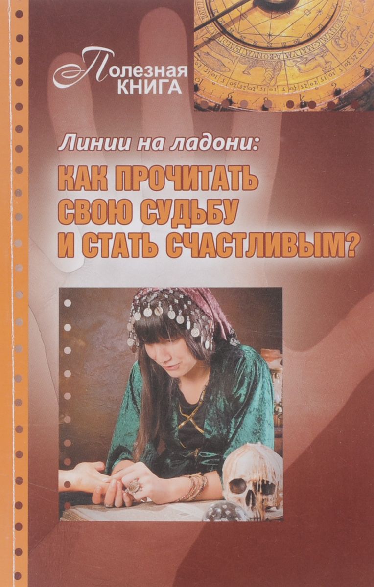 Как прочитать судьбу человека
