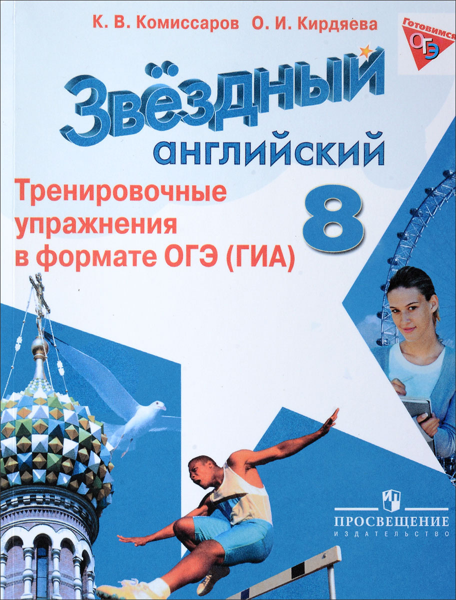 Комиссаров. Английский Язык. 8 кл. Звездный Англ. тренировочные Упражнения…  - купить в Астарта, цена на Мегамаркет