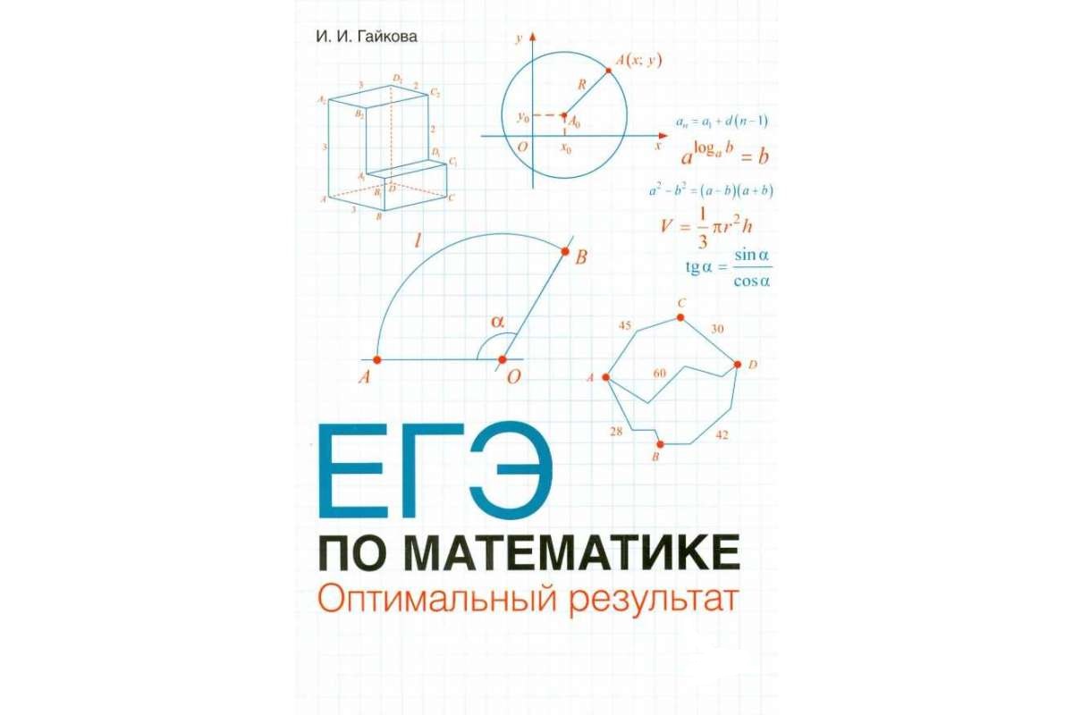 ЕГЭ по математике, Оптимальный результат – купить в Москве, цены в  интернет-магазинах на Мегамаркет