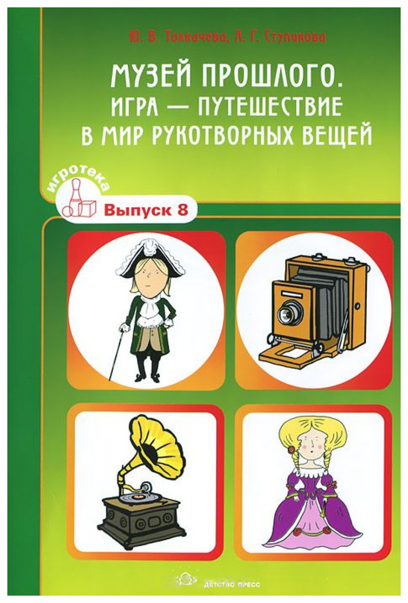 История вещей. Путешествие в мир рукотворных предметов. Путешествие в прошлое вещей. Путешествие в прошлое для малышей. Путешествие в прошлое для дошкольников.