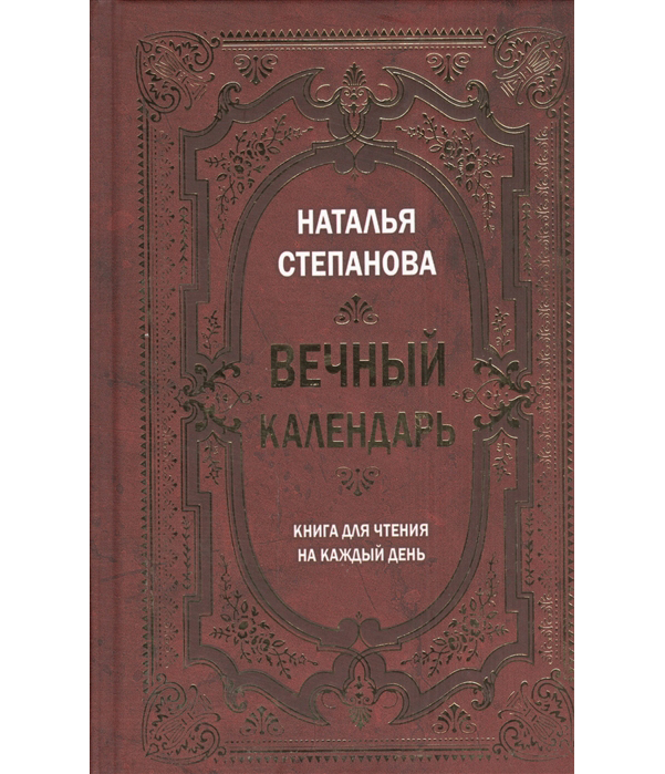 Вечная книга. Вечный календарь. Книга для чтения на каждый день книга. Н.Степанова вечный календарь на каждый день. Книга календарь степановой на каждый. Вечные календари книги.