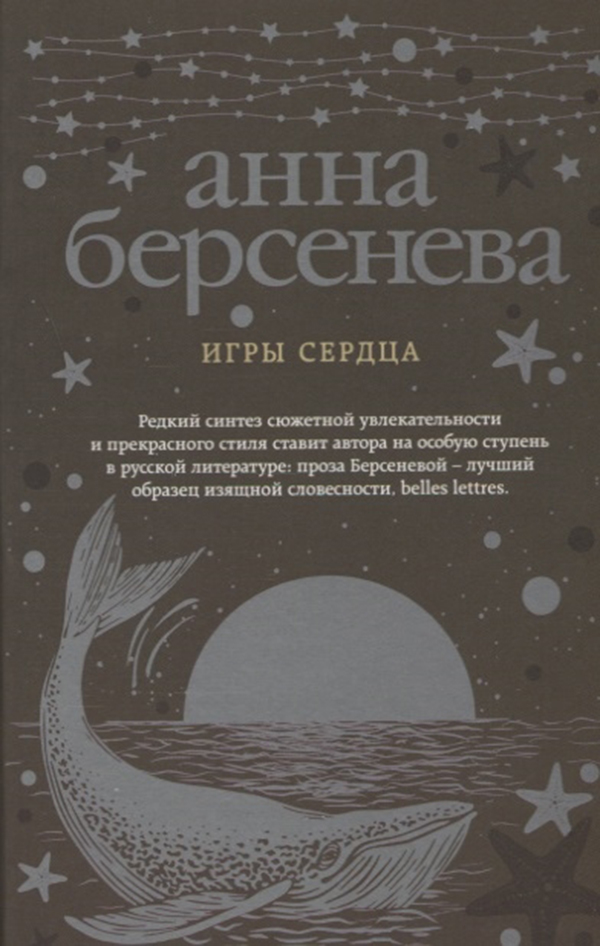 Берсенева книги список. Берсенева а. "игры сердца". Берсенева Анна "игры сердца". Анна Берсенева книги. Игры сердца Берсенева Анна книга.